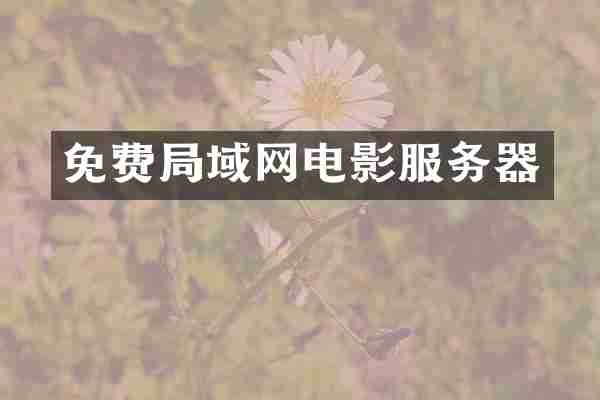 免费局域网电影服务器