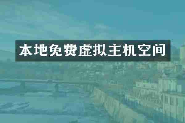 本地免费虚拟主机空间