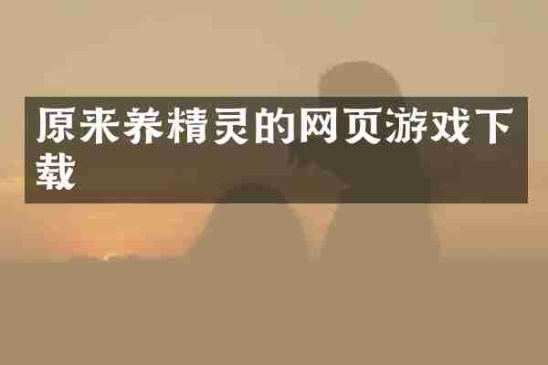 原来养精灵的网页游戏下载