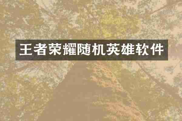 王者荣耀随机英雄软件