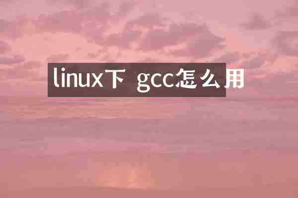 linux下 gcc怎么用