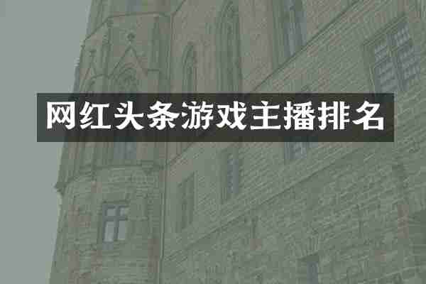 网红头条游戏主播排名