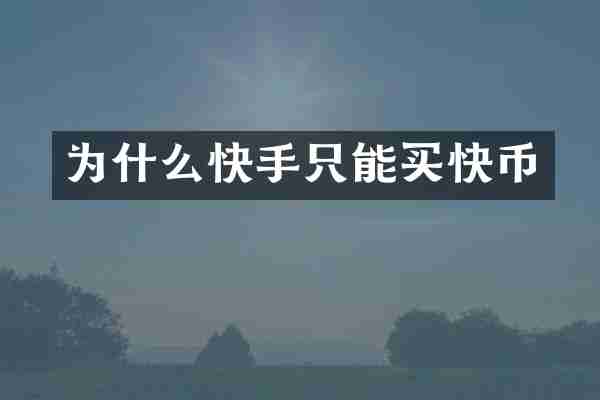 为什么快手只能买快币