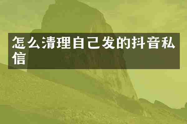 怎么清理自己发的抖音私信