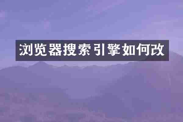 浏览器搜索引擎如何改