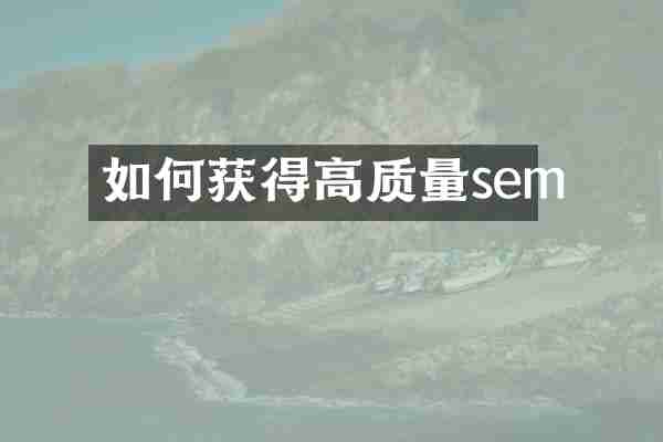 如何获得高质量sem
