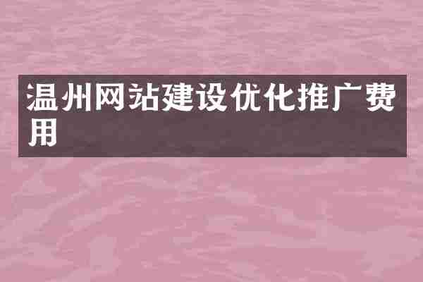 温州网站建设优化推广费用