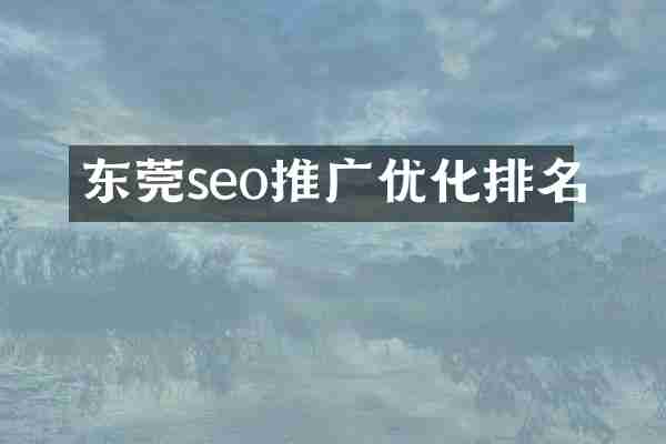 东莞seo推广优化排名