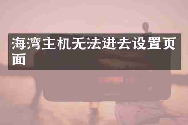 海湾主机无法进去设置页面