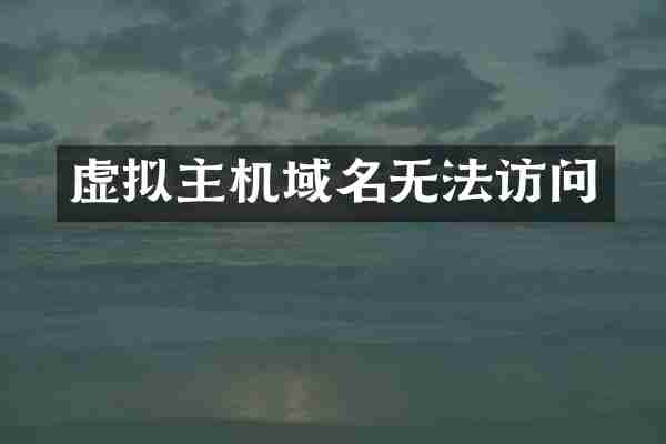 虚拟主机域名无法访问