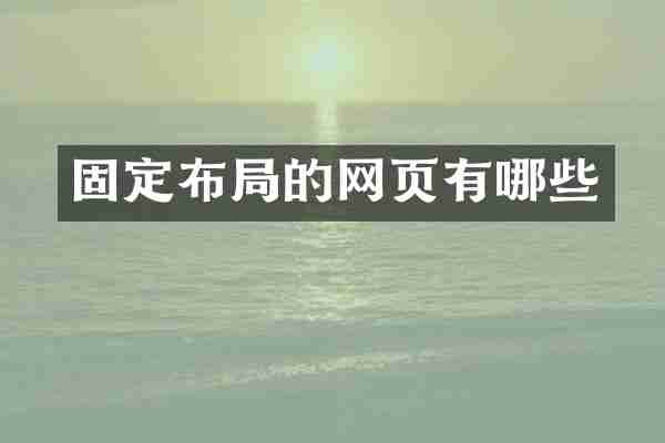 固定布局的网页有哪些