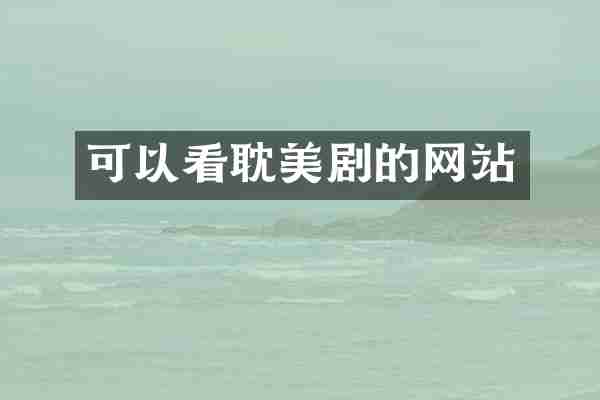 可以看耽美剧的网站
