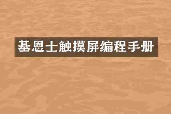 基恩士触摸屏编程手册