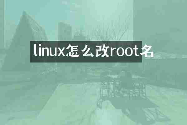 linux怎么改root名