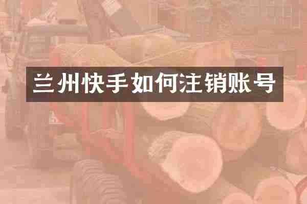 兰州快手如何注销账号