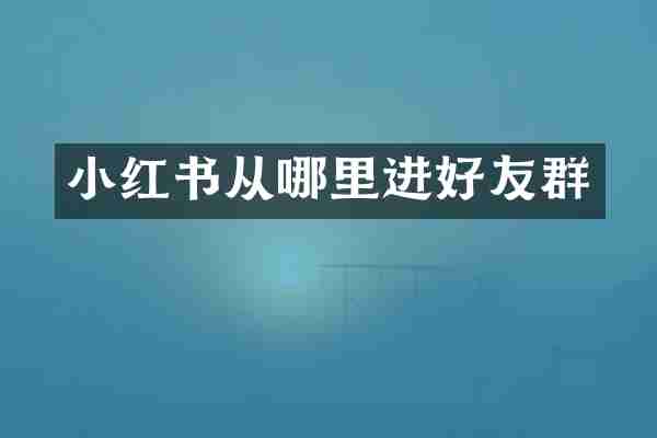 小红书从哪里进好友群