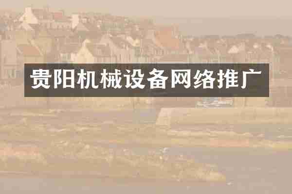 贵阳机械设备网络推广