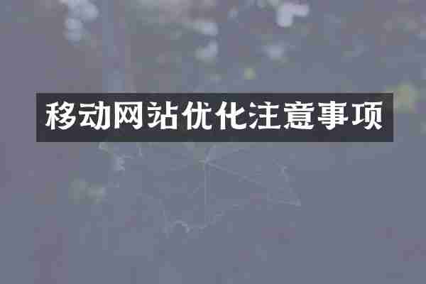 移动网站优化注意事项