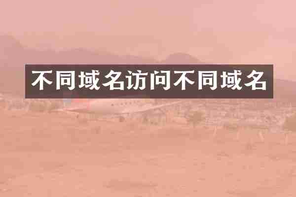 不同域名访问不同域名