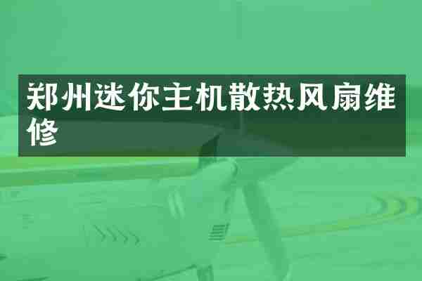 郑州迷你主机散热风扇维修
