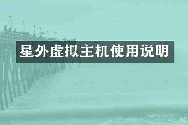 星外虚拟主机使用说明