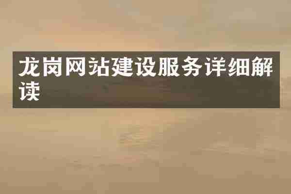 龙岗网站建设服务详细解读