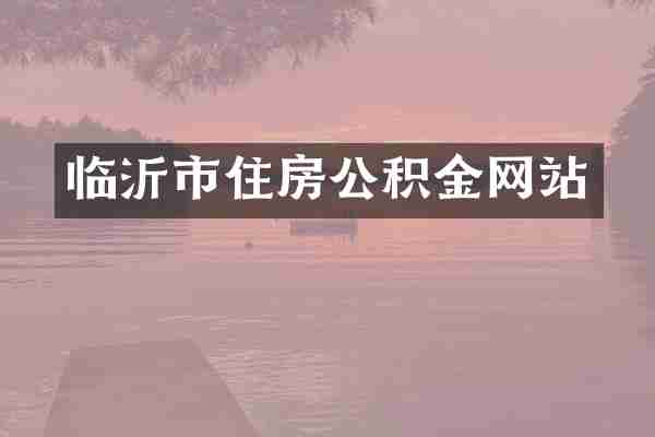 临沂市住房公积金网站