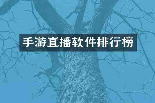 手游直播软件排行榜