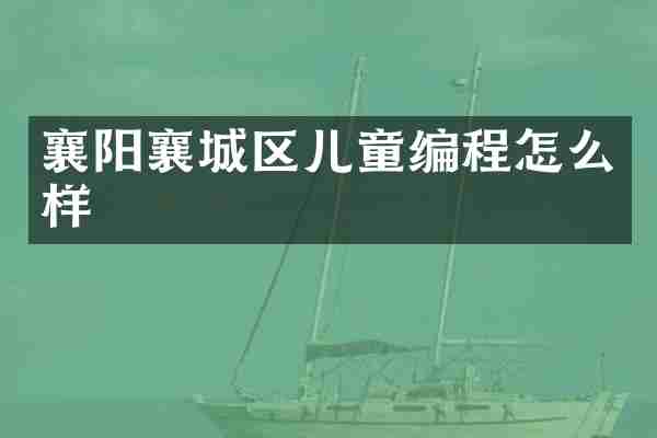 襄阳襄城区儿童编程怎么样