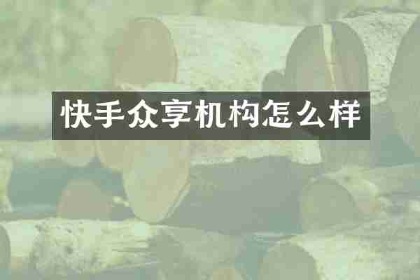 快手众享机构怎么样