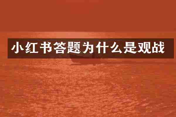 小红书答题为什么是观战