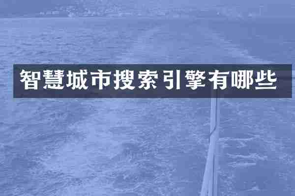 智慧城市搜索引擎有哪些