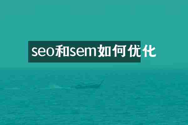 seo和sem如何优化