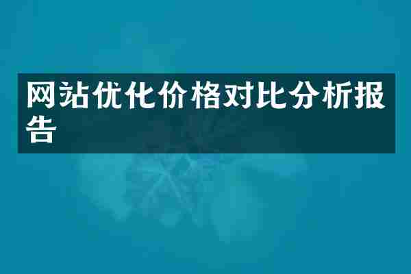 网站优化价格对比分析报告