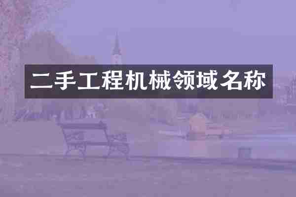二手工程机械领域名称