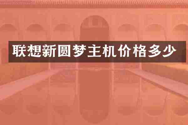 联想新圆梦主机价格多少