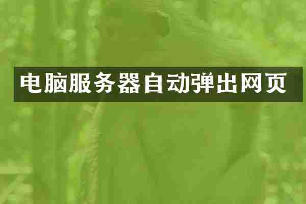 电脑服务器自动弹出网页