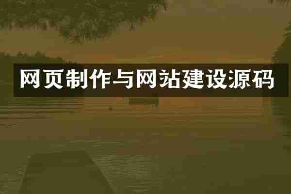 网页制作与网站建设源码