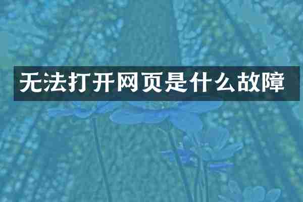 无法打开网页是什么故障