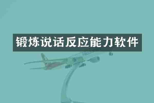 锻炼说话反应能力软件