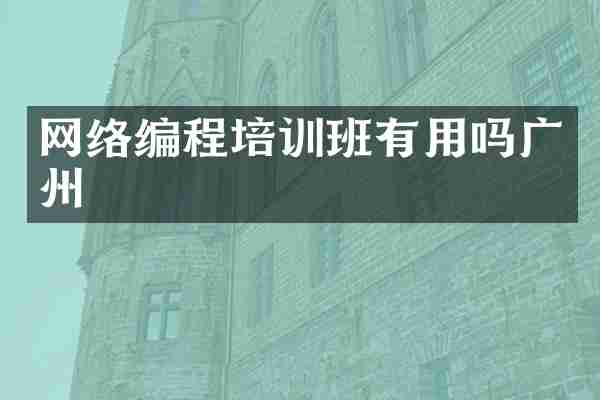 网络编程培训班有用吗广州