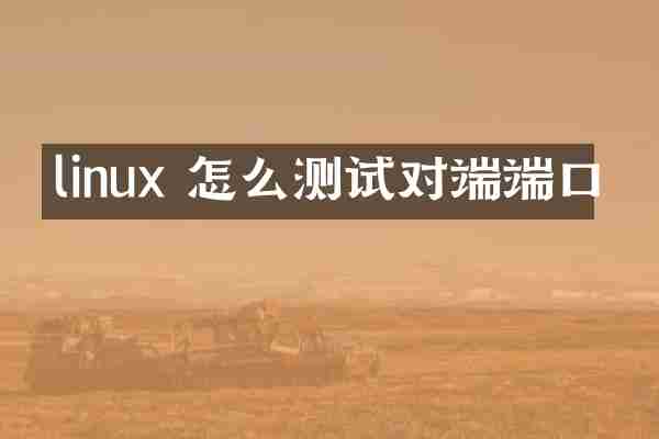 linux 怎么测试对端端口