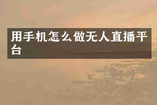 用手机怎么做无人直播平台
