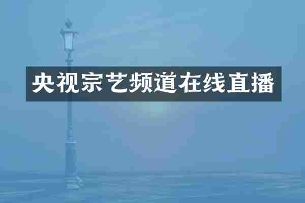 央视宗艺频道在线直播