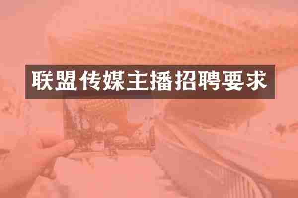 联盟传媒主播招聘要求