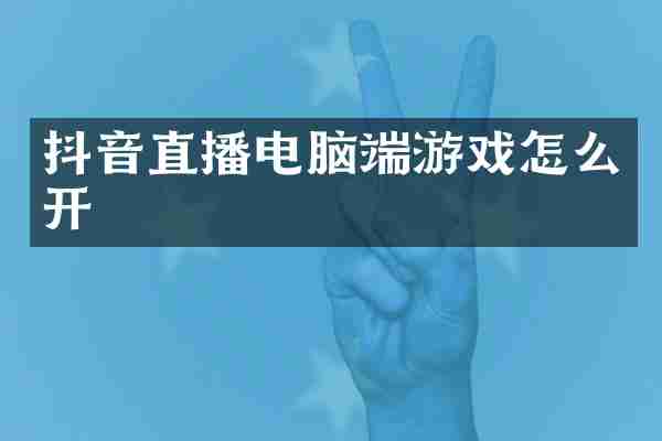 抖音直播电脑端游戏怎么开