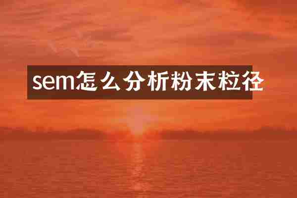 sem怎么分析粉末粒径