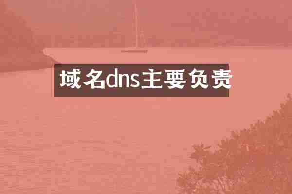 域名dns主要负责