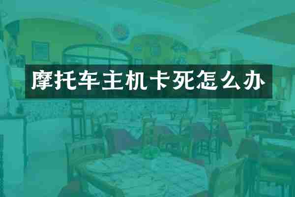摩托车主机卡死怎么办