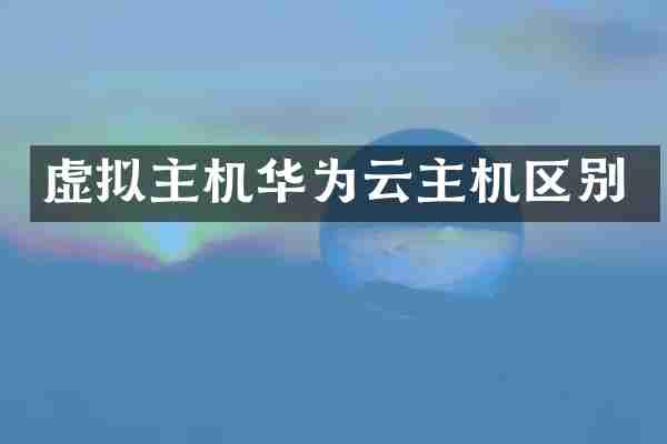 虚拟主机华为云主机区别